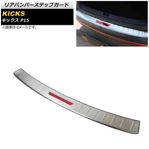 リアバンパーステップガード ニッサン キックス P15 2020年06月〜 シルバー×レッド ステンレス製 ラバー付き AP-SG219-SIRD