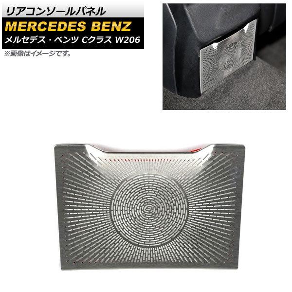 リアコンソールパネル メルセデス・ベンツ Cクラス W206 C180,C200,C220,C260...