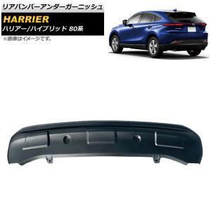 リアバンパーアンダーガーニッシュ トヨタ ハリア...の商品画像
