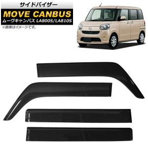 ムーヴキャンバス LA800S/810S サイドバイザー ダイハツ（DAIHATSU） ムーブキャンバス LA800/810S サイドバイザー