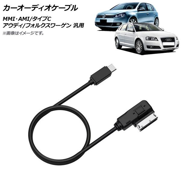 AP カーオーディオケーブル MMI・AMI/タイプC アウディ フォルクスワーゲン 汎用 AP-E...