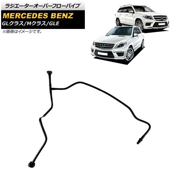 AP ラジエーターオーバーフローパイプ AP-4T1085 メルセデス・ベンツ GLE C292/W...