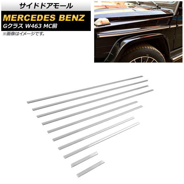 サイドドアモール メルセデス・ベンツ Gクラス W463 G350,G500,G55,G63,G65...