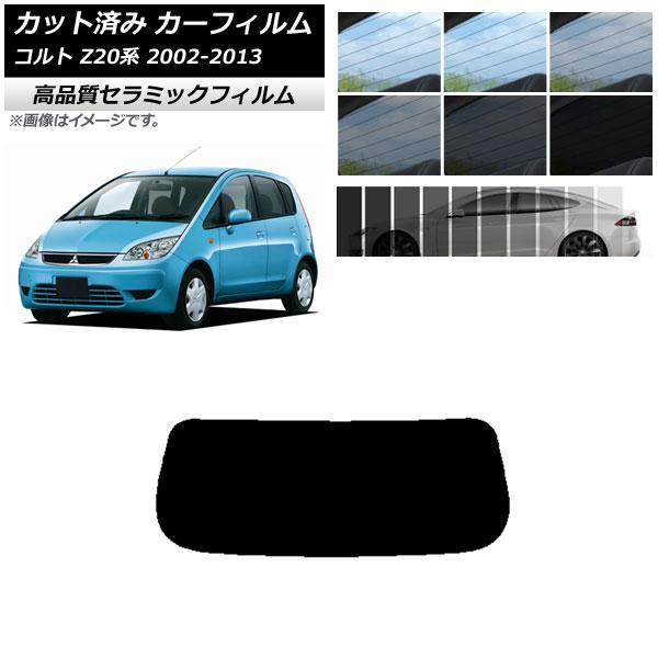 カット済み カーフィルム ミツビシ コルト Z20系 2002年11月〜2013年01月 NC UV...