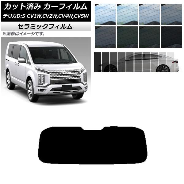 カーフィルム ミツビシ デリカD：5 CV系 2007年01月〜 リアガラス(1枚型) IR UV ...