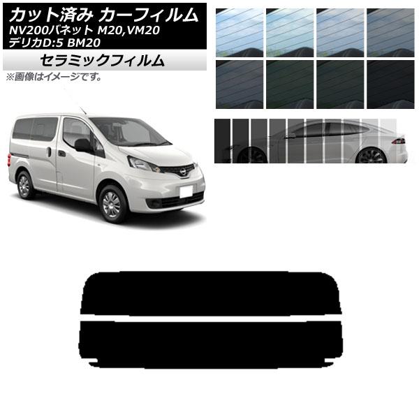 カーフィルム ニッサン ミツビシ NV200バネット デリカD：3 M20,VM20 BM20 リア...