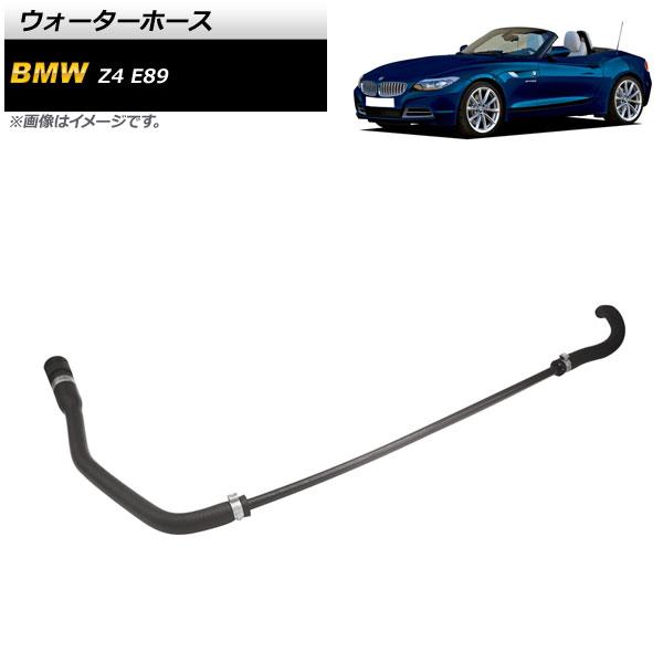 ウォーターホース BMW Z4 E89 sDrive23i/sDrive30i/sDrive35i/...