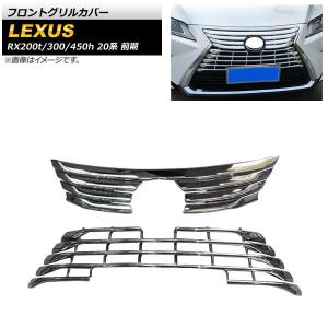 レクサス　RX200t/RX300/RX450h 20系 前期  メッキグリルカバー レクサス RX200t/RX300/RX450h 20系 前期 メッキグリルカバー