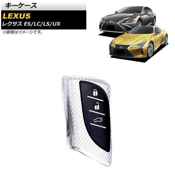 AP キーケース シルバーカーボン TPU素材 AP-AS581-SIC レクサス LS500/50...