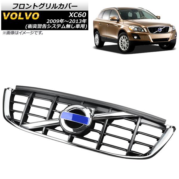 フロントグリルカバー ボルボ XC60 ※衝突警告システム無し車用 2009年〜2013年 シルバー...