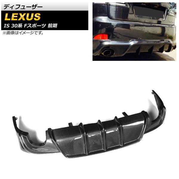 ディフューザー レクサス IS200t/IS250/IS300h/IS350 30系 Fスポーツ 前...