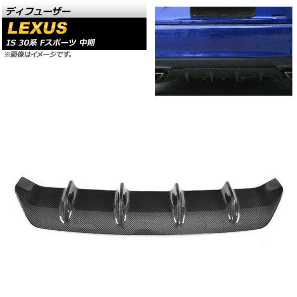 ディフューザー レクサス IS200t/IS300/IS300h/IS350 30系 Fスポーツ 中...