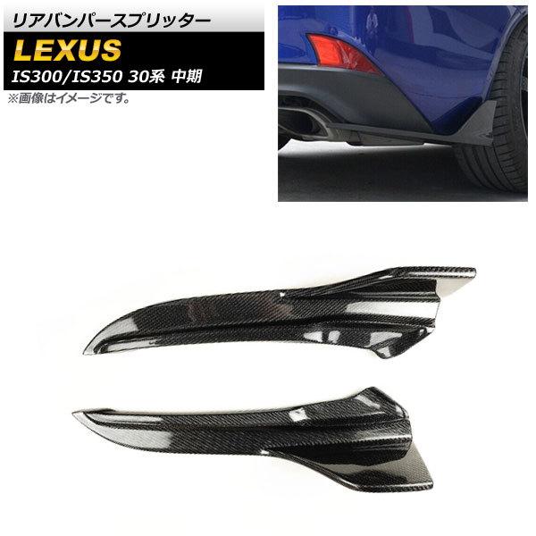 リアバンパースプリッター レクサス IS300/IS350 30系 中期 2016年〜2020年 ブ...