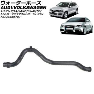 Audi（アウディ） ウォーターホース A6(4G) A7(4G) : セントピア