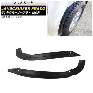 マッドガード 左右セット 2P ランドクルーザープラド ランクルプラド