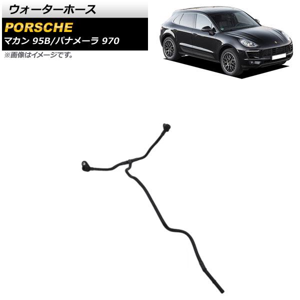 AP ウォーターホース AP-4T1525 ポルシェ マカン 95B 2014年〜2018年