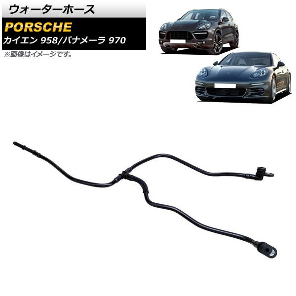 AP ウォーターホース AP-4T1532 ポルシェ カイエン 958 S/ターボ/ターボS/GTS...