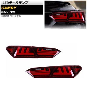 トヨタ（TOYOTA） テールライト 70系 カムリ テールランプ LED RSU製