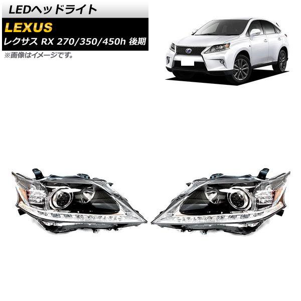 LEDヘッドライト レクサス RX270/350/450h クリアレンズ シーケンシャルウインカー連...