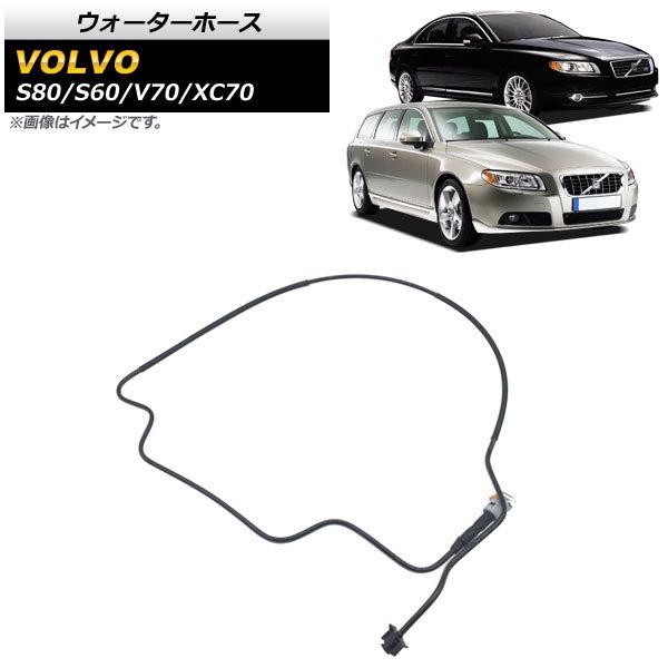 AP ウォーターホース AP-4T1396 ボルボ XC70 2008cc 2011年〜