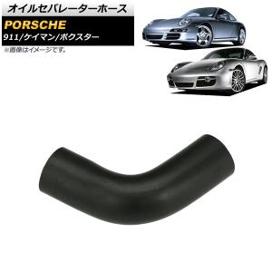 ポルシェ エンジンオイルセパレーターホース/ブローバイホース