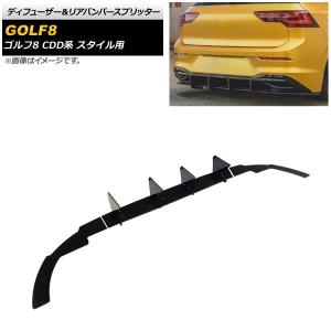 ディフューザー＆リアバンパースプリッター フォルクスワーゲン ゴルフ8 CDD系 スタイル用 2021年06月〜 ブラック ABS製 AP-XT1586 入数：1セット(3個)