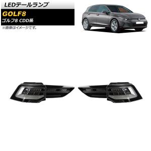 オートパーツエージェンシー LEDテールランプ フォルクスワーゲン
