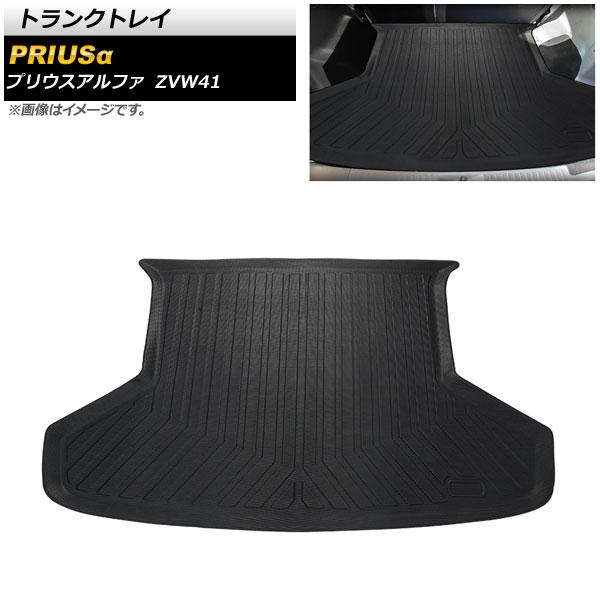 トランクトレイ トヨタ プリウスα ZVW41 2011年05月〜2021年03月 TPE素材 立体...