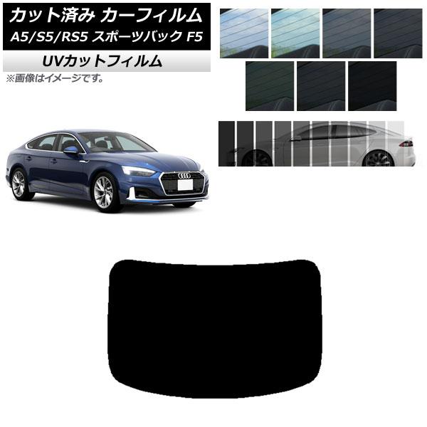 カーフィルム アウディ A5/S5/RS5 スポーツバック F5 2016年〜 リアガラス(1枚型)...