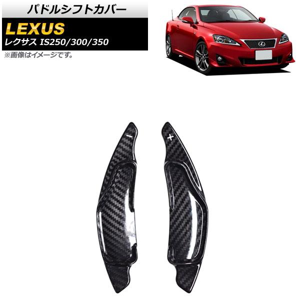 パドルシフトカバー レクサス IS250/IS300/IS350 20系 2005年〜2013年 ブ...