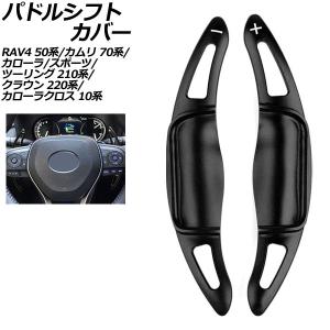 トヨタ（TOYOTA） パドルシフト カバー シフトパドル エクステンション