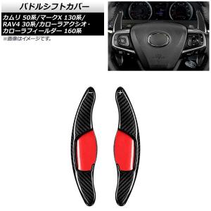 トヨタ（TOYOTA） パドルシフト カバー シフトパドル エクステンション
