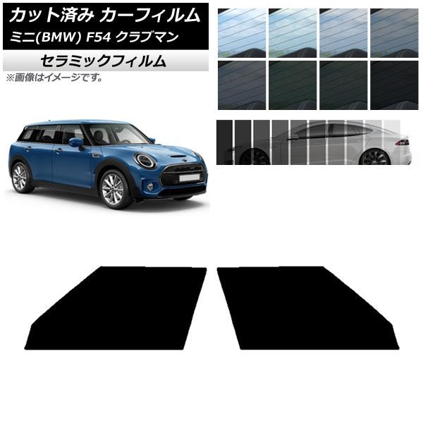 カーフィルム ミニ(BMW) MINI F54 クラブマン 2015年〜 フロントドアセット IR ...