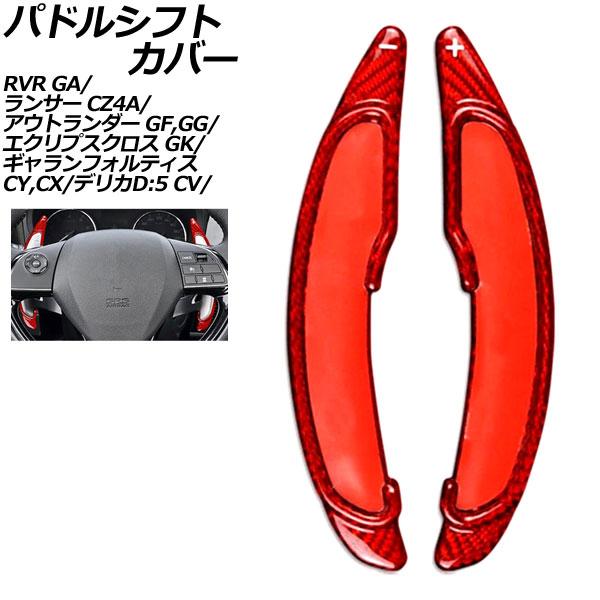 パドルシフトカバー 三菱 デリカD：5 CV系 2007年01月〜 レッドカーボン カーボンファイバ...