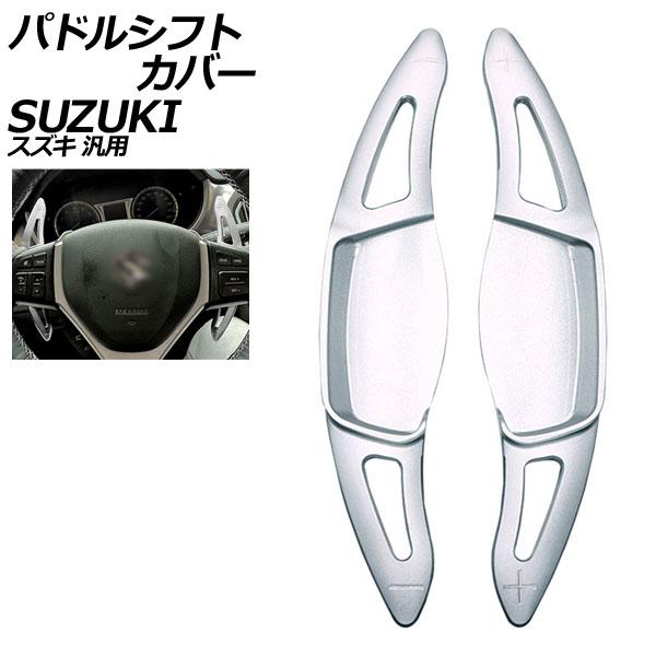 パドルシフトカバー シルバー アルミ製 スズキ 汎用 スイフト ハスラー ワゴンRスティングレー な...