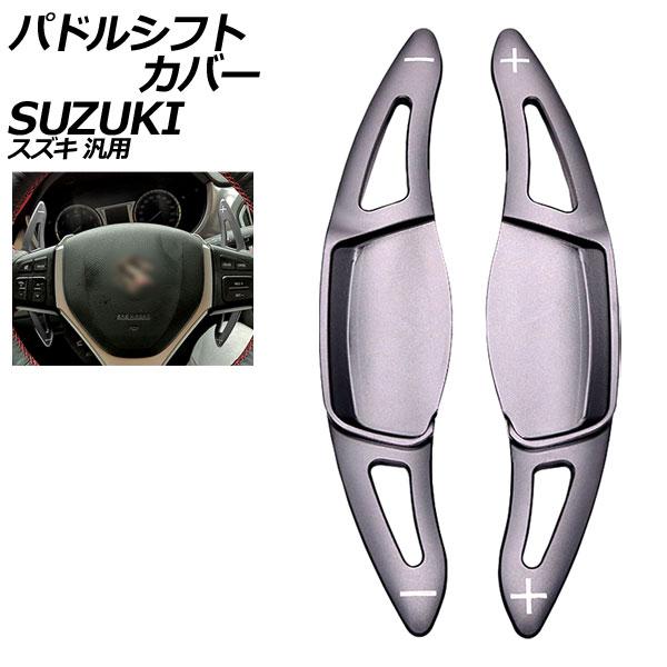 パドルシフトカバー ガンメタリック アルミ製 スズキ 汎用 スイフト ハスラー ワゴンRスティングレ...