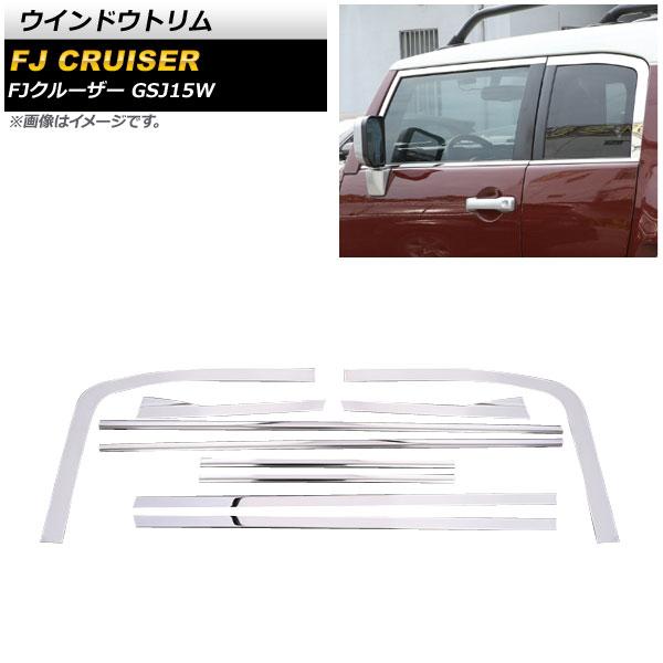 ウインドウトリム トヨタ FJクルーザー GSJ15W 2010年12月〜2018年01月 鏡面シル...