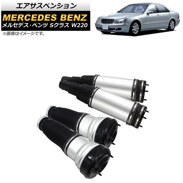 エアサスペンション メルセデス・ベンツ Sクラス W220 S320,S350,S430,S500,...