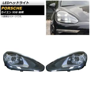 オートパーツエージェンシー LEDヘッドライト ポルシェ カイエン 958