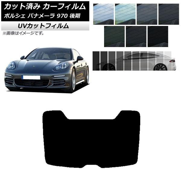 カーフィルム ポルシェ パナメーラ 970 後期 2013年〜2016年 リアガラス(1枚型) SK...