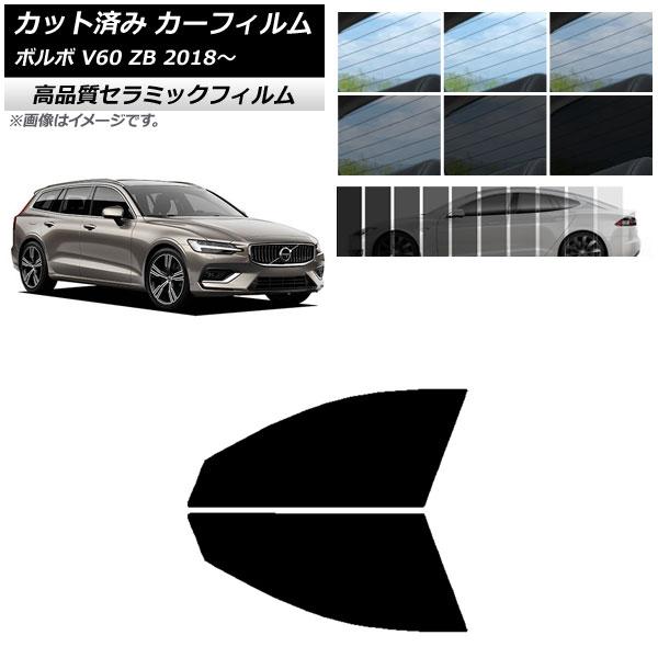 AP カット済み カーフィルム NC UV 高断熱 フロントドアセット ボルボ V60 ZB ワゴン...