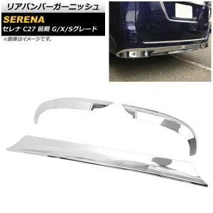 リアバンパーガーニッシュ ニッサン セレナ C27 前期 G/X/Sグレード 2016年08月〜2019年07月 鏡面シルバー ABS樹脂製 AP-XT1753 入数：1セット(3個)