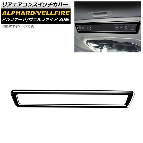 リアエアコンスイッチカバー トヨタ アルファード/ヴェルファイア 30系 2015年01月〜 ブラッ...