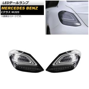 オートパーツエージェンシー LEDテールランプ メルセデス・ベンツ C