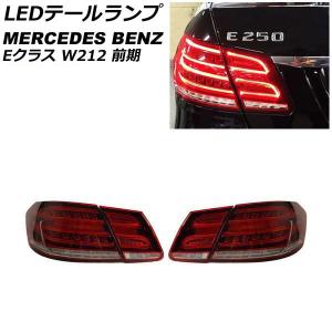 オートパーツエージェンシー LEDテールランプ メルセデス・ベンツ E