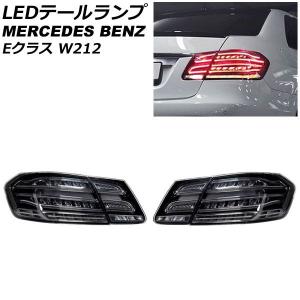 オートパーツエージェンシー LEDテールランプ メルセデス・ベンツ E