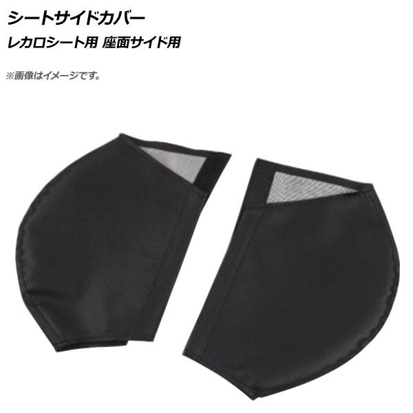 シートサイドカバー ブラック PVCレザー レカロシート用 座面サイド用 入数：1セット(2個) A...