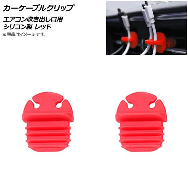 AP カーケーブルクリップ レッド シリコン製 エアコン吹き出し口用 汎用 AP-AS700-RD ...
