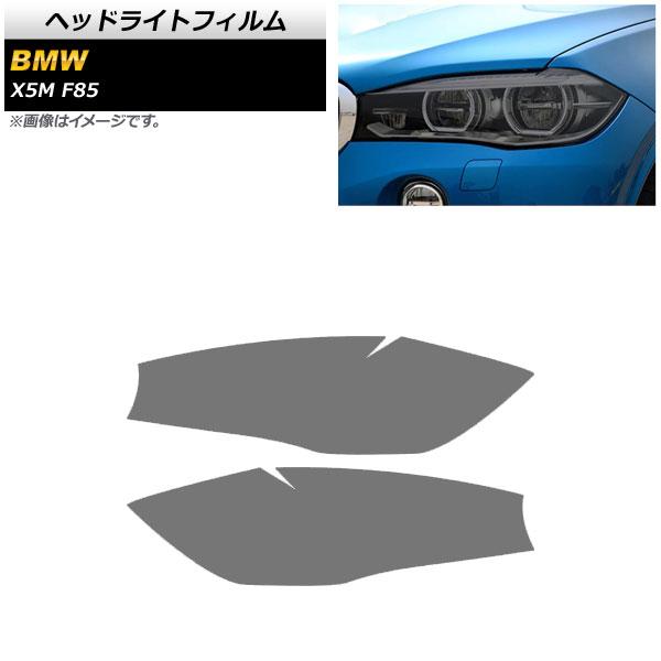 ヘッドライトフィルム BMW X5 M F85 2013年〜2019年 スモーク TPU素材 AP-...