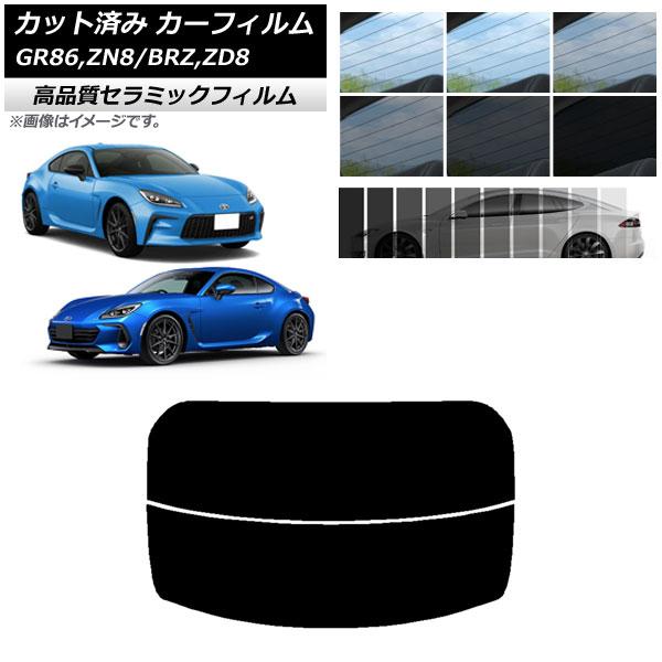 カット済み カーフィルム トヨタ スバル GR86 BRZ ZN8 ZD8 NC UV 高断熱 リア...